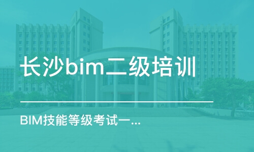 長(zhǎng)沙bim二級(jí)培訓(xùn)