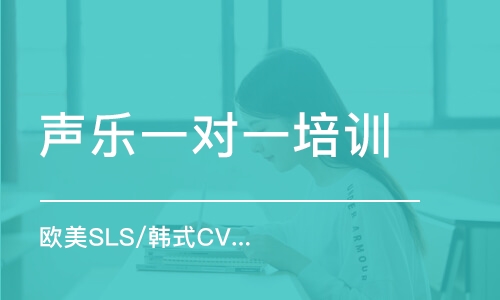 杭州欧美SLS/韩式CV唱法一对一教学精品