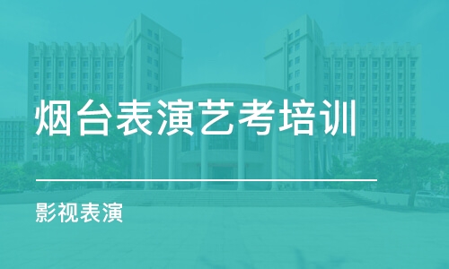 烟台表演艺考培训班