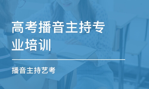 烟台高考播音主持专业培训班