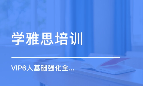 珠海学雅思培训中心