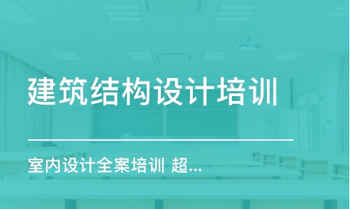 郑州建筑结构设计培训机构