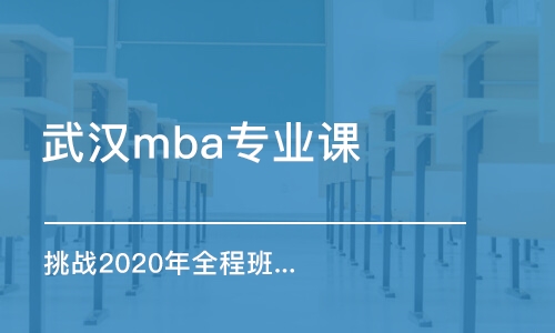 武汉mba专业课