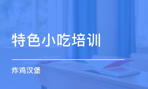 成都特色小吃培训学校