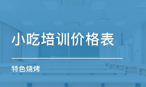 成都小吃培训班价格表