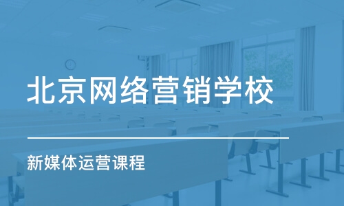 北京网络营销学校