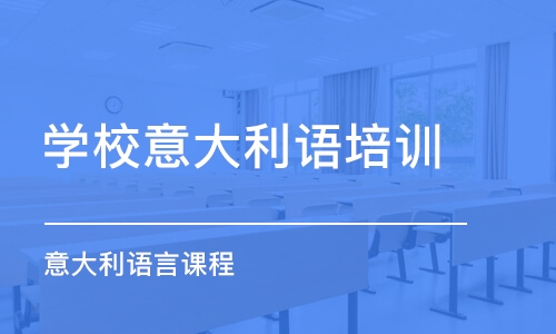 广州学校意大利语培训