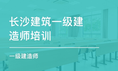 长沙建筑一级建造师培训