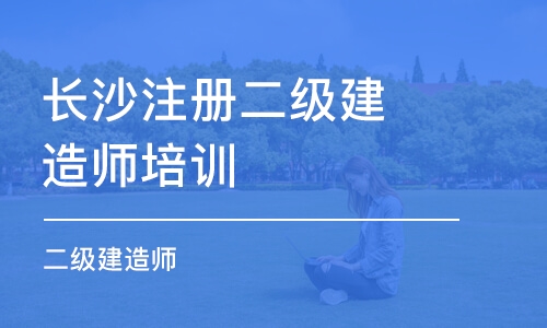 长沙注册二级建造师培训机构