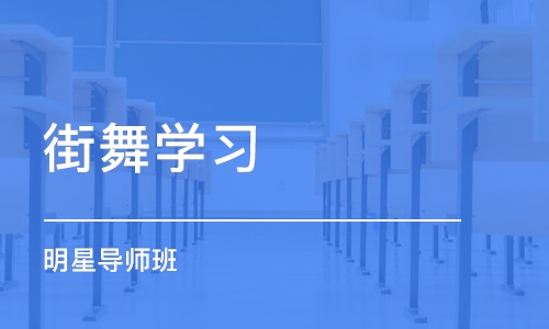 重庆街舞学习