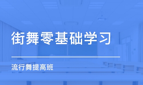 重庆街舞零基础学习