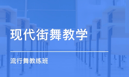 重庆现代街舞教学