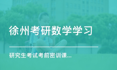 徐州考研数学学习