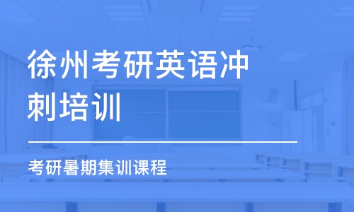 徐州考研英語(yǔ)沖刺培訓(xùn)