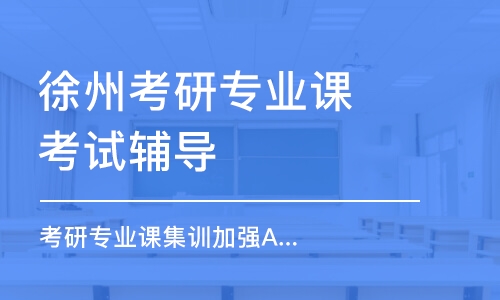 徐州考研专业课考试辅导