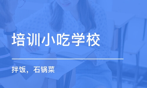 哈尔滨培训小吃学校