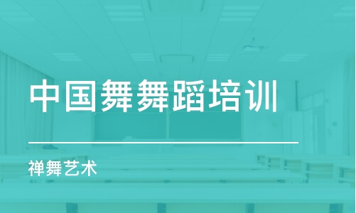 武漢中國舞舞蹈培訓