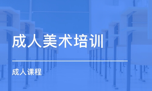 武汉成人美术培训学校