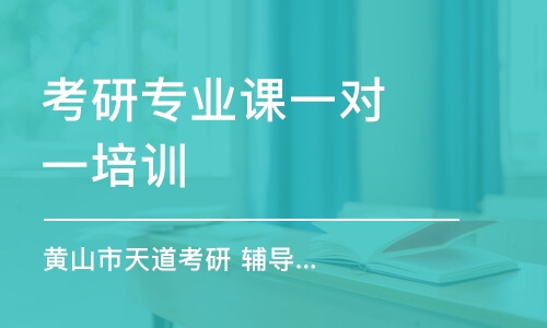 南京考研專業(yè)課一對一培訓(xùn)