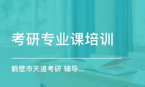 南京考研專業(yè)課培訓(xùn)