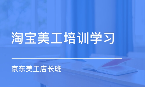 中山淘宝美工培训学习