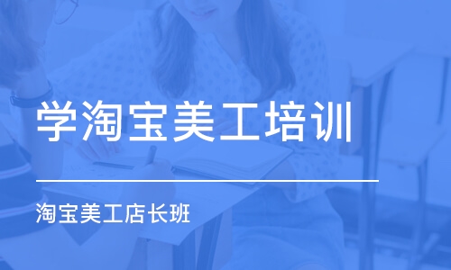 中山学淘宝美工培训机构