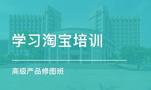 中山学习淘宝培训