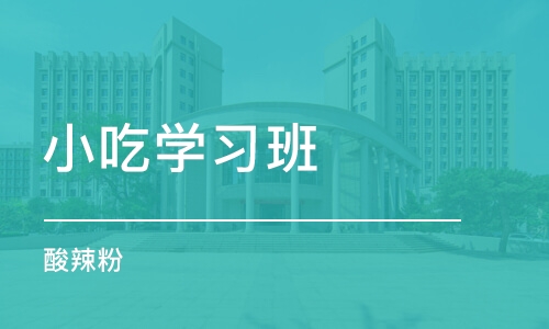 南昌小吃学习班