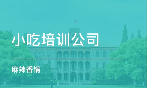 煙臺小吃培訓公司