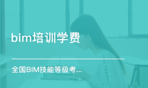 沈阳bim培训学费