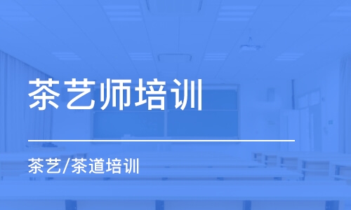 大連茶藝師培訓(xùn)機(jī)構(gòu)