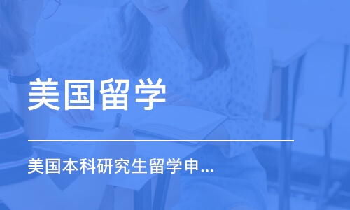 深圳美国留学