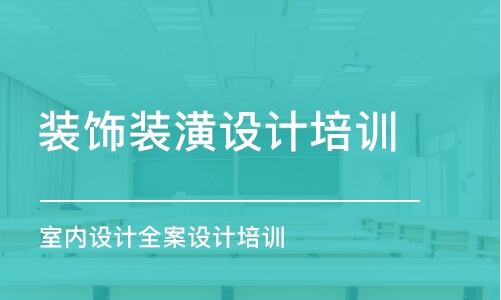 鄭州裝飾裝潢設(shè)計培訓班