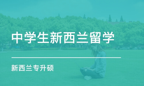 沈阳中学生新西兰留学