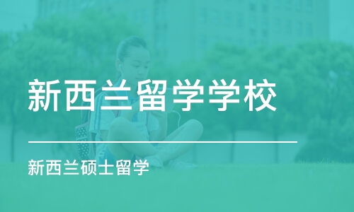 沈阳新西兰留学学校