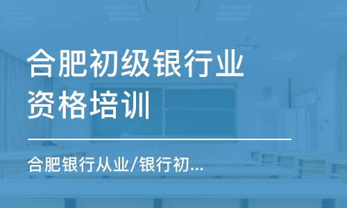 合肥初級(jí)銀行業(yè)資格培訓(xùn)