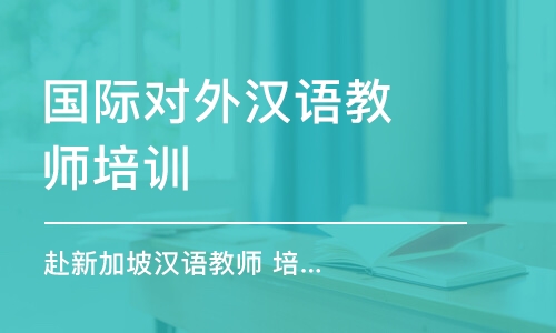 青岛国际对外汉语教师培训