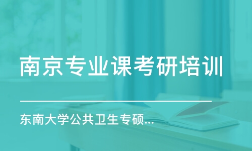 南京專業(yè)課考研培訓(xùn)機(jī)構(gòu)