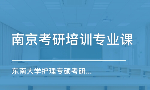 南京考研培訓(xùn)專業(yè)課