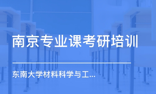 南京專業(yè)課考研培訓(xùn)機構(gòu)