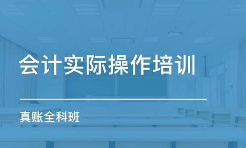 中山会计实际操作培训