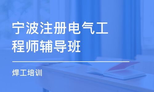 宁波注册电气工程师辅导班