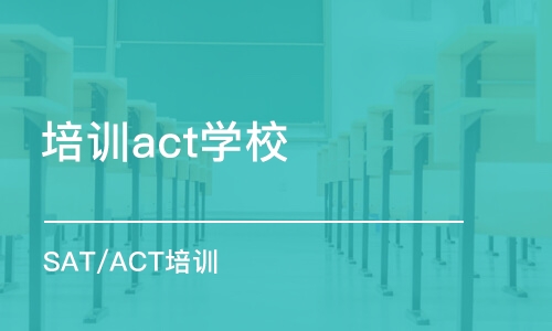 大连培训act学校