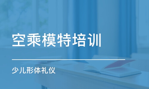 济南空乘模特培训班