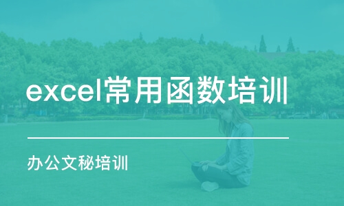 深圳excel常用函数培训