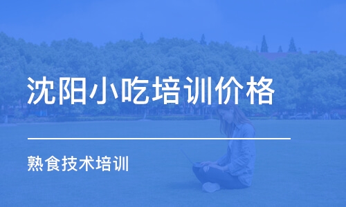 沈阳小吃培训价格