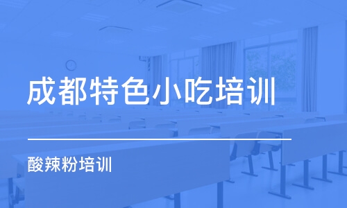 成都特色小吃培训学校