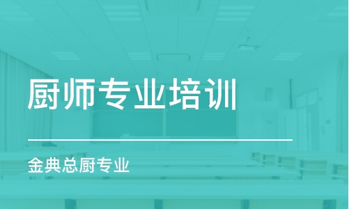 徐州廚師專業(yè)培訓