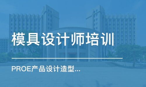 宁波模具设计师培训班