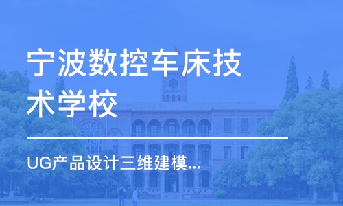 宁波数控车床技术学校